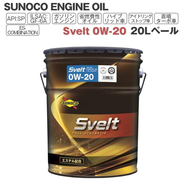 SUNOCO  エンジンオイル Svelt (スヴェルト) 0W-20  20Lペール缶 法人様専用