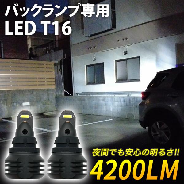 超激光 LED T16 バックランプ専用 夜間でも安心の明るさ 2灯合計 瞬間最大 4200LM ホ...