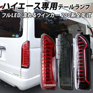 ハイエース 200系 LED テールランプ テールライト シーケンシャルウインカー フルLED レッド ブラック スモーク 1型 2型 3型 4型 5型 6型 7型