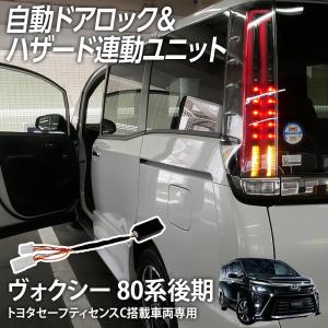 新発売 車速オートドアロックユニット ヴォクシー 80系 後期 トヨタセーフティセンスC（TSSC）搭載車専用 ハザード連動キット 5大機能 自動ロック｜l-c2