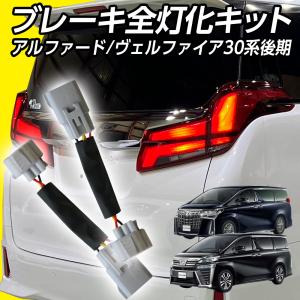 ヴェルファイア 20 前期 全灯化 4灯化 キット テールランプ ブレーキ