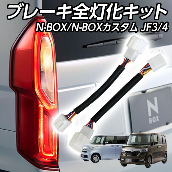 ホンダ N-BOX N-BOXカスタム JF3 JF4 ホンダセンシング搭載車 テール全灯化 テール...