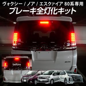 信玄 テール全灯化キット ノア 80系専用 前期 後期 ブレーキ連動