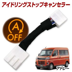 アトレー S700V S710V R4.1~ アイドリングストップ機能をOFFに アイドリングストップキャンセラー  汎用品 パーツ 取付簡単｜l-c2