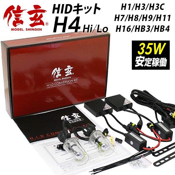hidキット 信玄 ヘッドライト H1 H3 H3C H4 H7 H8 H9 H11 H16 HB3...