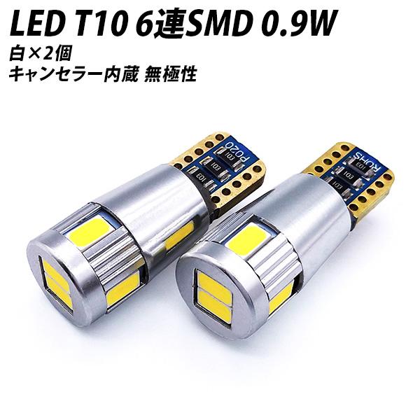 【LINE友達5千円以上購入Cp有!】キャンセラー内蔵 LED T10 SMD 6連 118LM ホ...