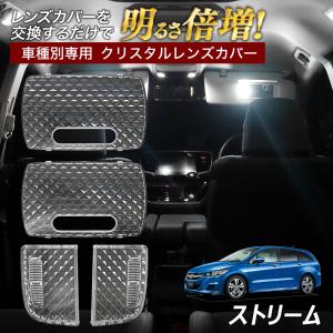 【LINE友達5千円以上購入Cp有!】ストリーム RN6 7 8 9 ルームランプ カバー クリア クリスタル レンズカバー ルームランプレンズ 車種別専用設計｜l-c