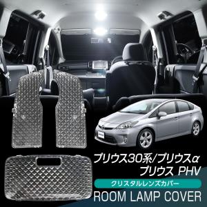プリウス30系 ZVW30 ZVW40 プリウス PHV プリウスα ルームランプ カバー クリア クリスタル レンズカバー ルームランプレンズ 車種専用｜l-c