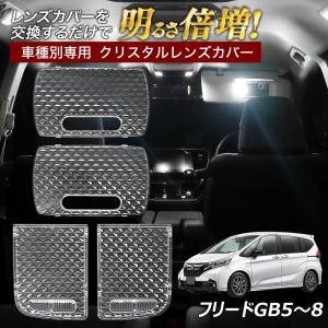 【ポイント10倍!】 フリード GB5 GB6 GB7 GB8  ルームランプ カバー クリア クリスタル レンズカバー ルームランプレンズ 車種別専用設計｜l-c