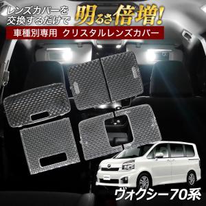 LEDルームランプ&クリスタルレンズのセット(ZRR70ノア/ヴォクシー)中古品 信玄 限定5%OFFcp NOAH ノア 70系 ルームランプ カバー クリア