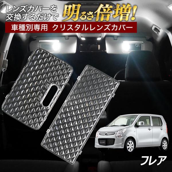 フレア フレアワゴン フレアクロスオーバー ルームランプ カバー クリア クリスタル レンズカバー ...