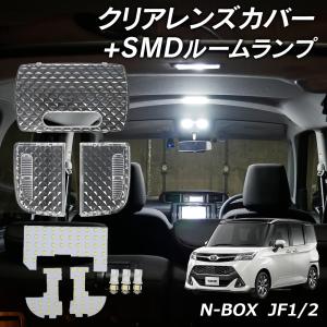 【LINE友達￥500Cp有!】N BOX カスタム JF1 JF2 LED ルームランプ クリアカバー セット クリスタル カバー ルームランプ セット 車種別専用設計 エヌボックス｜l-c