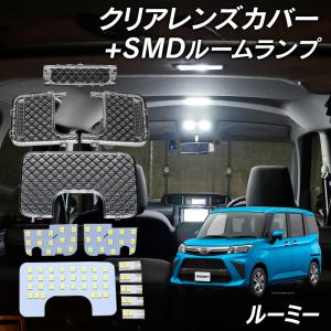 【Pt10倍!】 ルーミー M900A M910A LED ルームランプ クリアカバー セット クリスタル レンズカバー ルームランプ SMDルームランプ セット 車種別専用設計｜l-c