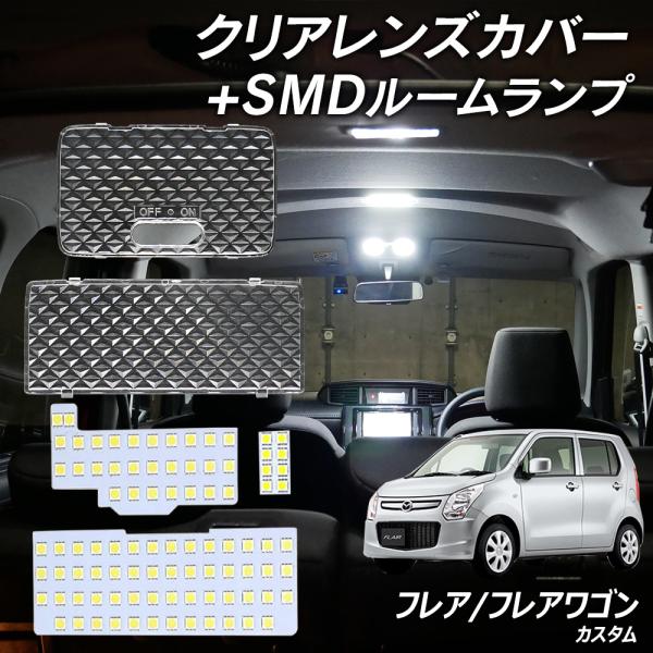 フレアワゴン MM32S MM42S MM53S タフスタイル カスタムスタイル LED クリアカバ...