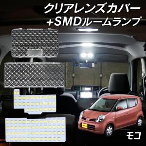 【5%OFF!】 モコ MG22S MG33S LED ルームランプ クリアカバー セット クリスタル レンズカバー ルームランプ SMDルームランプ セット 車種別専用設計｜l-c