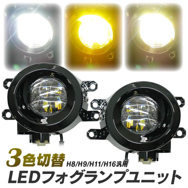 ★LINE友達 千円off トヨタ車用 LED フォグユニット 一体型 交換 3色切替 光軸調整 L...