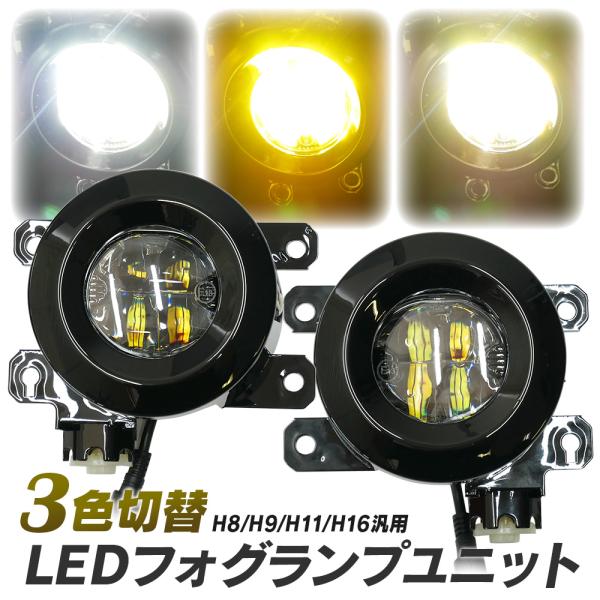 【LINE友達￥1000Cp有!】汎用品 LED フォグランプ ユニット 一体型 3色切替 光軸調整...