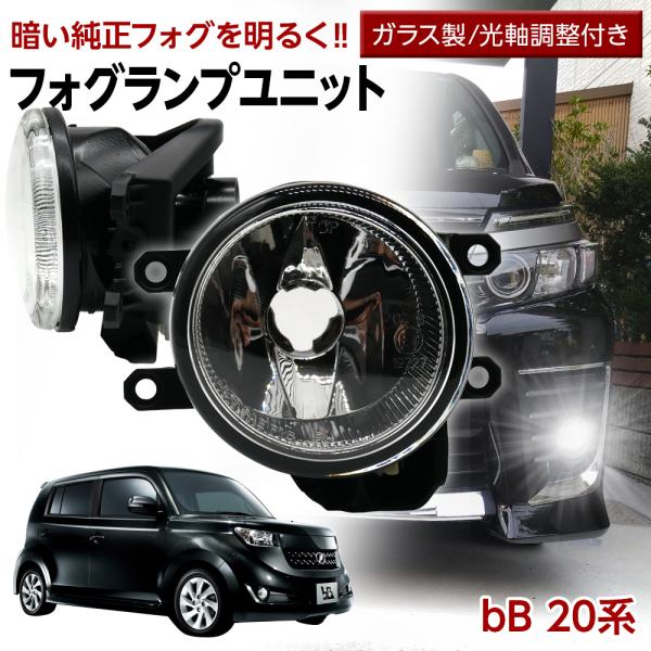 【15%OFF!】 bB 20系 トヨタ フォグユニット 交換用 ガラスレンズ 光軸調整付き LED...