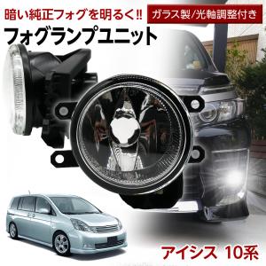 アイシス 10系 トヨタ フォグユニット 交換用 ガラスレンズ 光軸調整付き LED H8 H11 H16 純正LEDフォグを社外品に フォグランプユニット