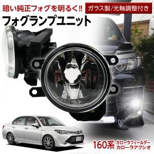 【10%OFF!】 カローラフィールダー アクシオ 160系 フォグユニット 交換用 ガラスレンズ 光軸調整 LED H8 H11 H16 純正フォグを社外品に ユニット｜l-c