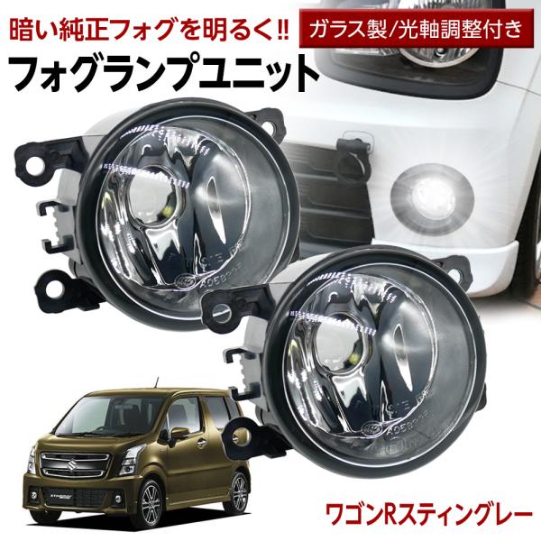 15%OFF値下げ ワゴンRスティングレー MH55S フォグランプ ユニット 交換用 光軸調整付 ...