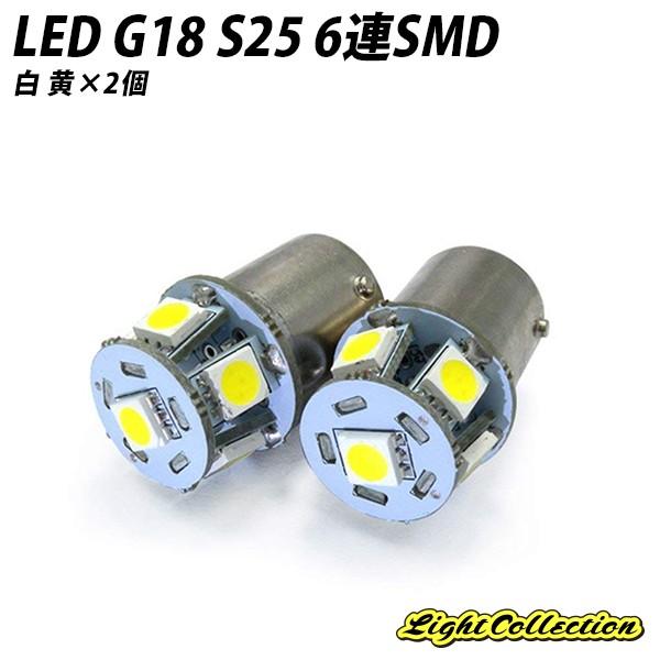 LED G18 S25 シングル球 6連 SMD 2個セット ホワイト 高拡散 ナンバー灯などに