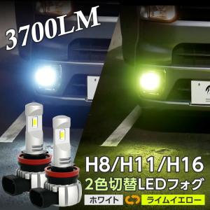 ヴェルファイア アルファード 20系 後期 H11 ライムイエロー ホワイト 2カラー カラーチェンジ LED 一体型 フォグ 2灯合計3700LM H11｜l-c