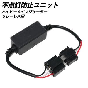 信玄 H4 HID リレーレス専用 ハイビームインジケーター