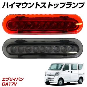 DA64VエブリィバンLEDハイマウントストップランプスモーク