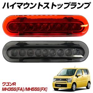 信玄 限定10%OFFcp ワゴンR MH85S(FA) MH95S(FX) LED ハイマウント