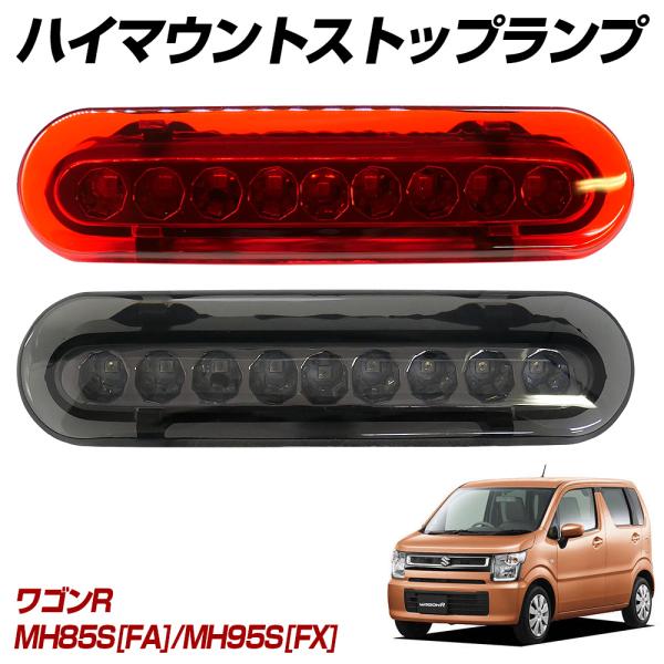 限定5%OFFcp ワゴンR MH85S(FA) MH95S(FX) LED ハイマウント ストップ...