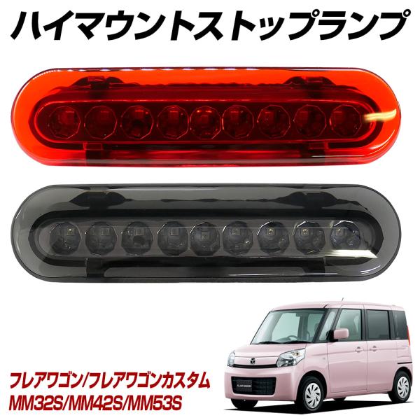 フレアワゴン フレアワゴンカスタム MM32S MM42S MM53S LED ハイマウント ストッ...