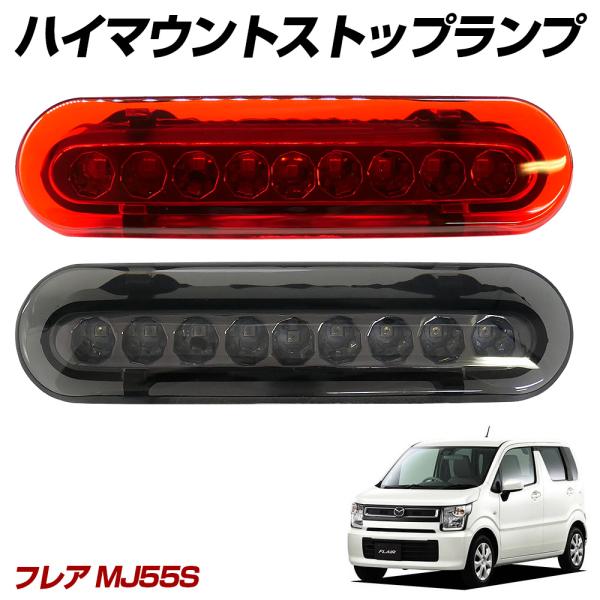 フレア MJ55S LED ハイマウント ストップランプ レッド スモーク 選択 ※リアスポイラー装...