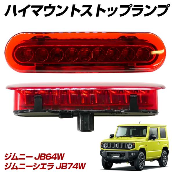 限定10%OFFcp ジムニー JB64W ジムニーシエラ JB74W LED ハイマウント ストッ...