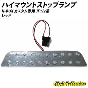 N-BOX カスタム専用LEDハイマウントストップランプ