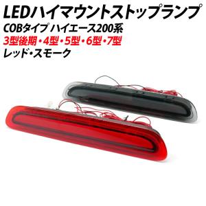 【10%OFF!】 ハイエース 200系 3型後期 4型 5型 パーツ ハイマウントストップランプ レッド スモーク 面発光 cobタイプ【送料無料】 led ハイマウント｜l-c