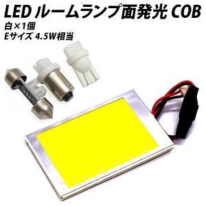 LED ルームランプ 面発光 COB 汎用 4.5W相当 白 ホワイト Eサイズ【 T10 ウェッジ BA9s T10×31 】アダプター3種付｜l-c