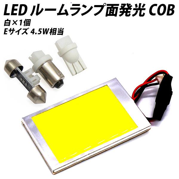 5%OFF値下げ LED ルームランプ 面発光 COB 汎用 4.5W相当 白 ホワイト Eサイズ【...
