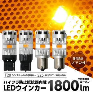 【Pt10倍!】 T20 S25 led ウインカー バルブ 抵抗 内蔵 ファン付 静音 ハイフラ防止抵抗内蔵 アンバー×2個 T20 ピンチ部違い S25 ピン角違い 簡単 1年保証