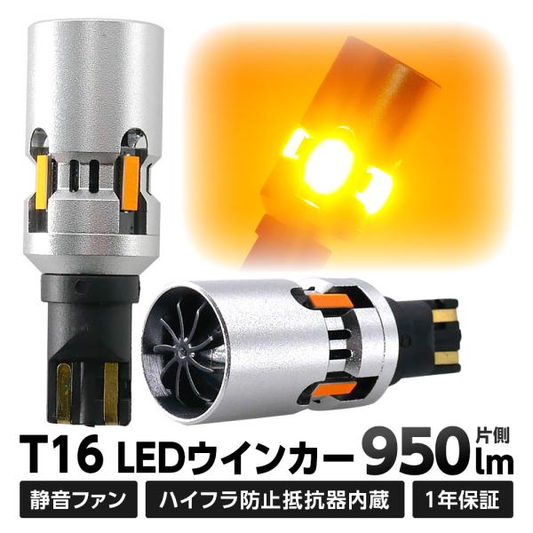 5%OFF値下げ T16 LED ウィンカー アンバー 黄色 ハイフラ防止抵抗内蔵 静音 冷却ファン...