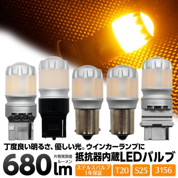 T20 S25 3156 LEDウインカー アンバー 680lm ハイフラ防止抵抗内蔵 ステルス仕様...