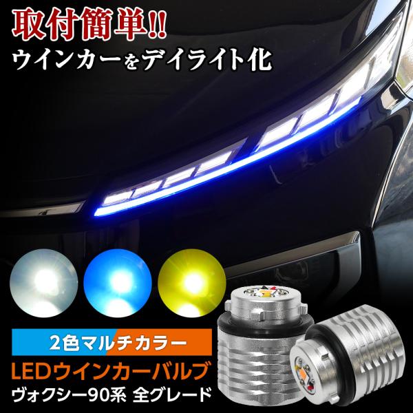 【20%OFF!】 ヴォクシー VOXY 90系 LED ウィンカーバルブ 2色マルチカラー ホワイ...