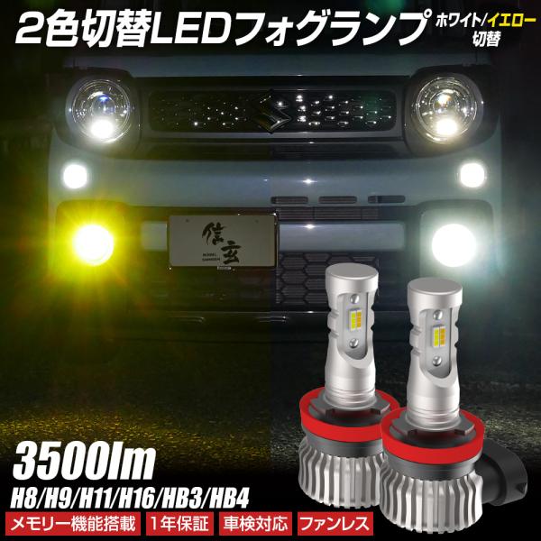 LED フォグランプ 信玄XC H8 H9 H11 H16 HB3 HB4 イエロー ホワイト 2色...