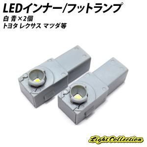 純正交換用 LED インナーランプ フットランプ 2個セット ホワイト ブルー トヨタ レクサス マツダ スバル等｜l-c