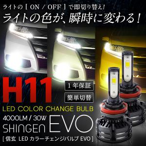 ライトの色が瞬時に変化！ノア ヴォクシー 70系 ヘッドライト フォグランプに LEDカラーチェンジバルブ 信玄 EVO H11 H8 1年保証｜l-c