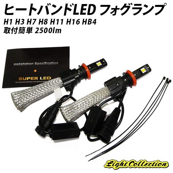今月65%OFFcp 1,500円ポッキリ ヒートバンド LED フォグランプ H1 H7 HB4 ...