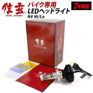 LED H4 バイク 1灯式用 2000LM LEDヘッドライト 信玄 XR 車検対応 2年保証 配光調整ナシ