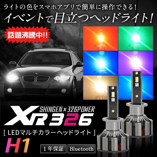 信玄×326POWER Bluetooth搭載 RGB LEDマルチカラーヘッドライト XR326 ...