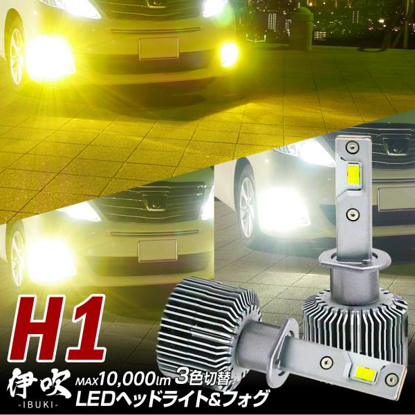 3色切替LED ヘッドライト スカイライン R33 GT-R H7.1~H10.12 伊吹 H1 カ...