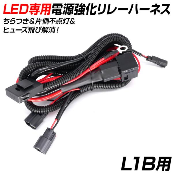 5%OFF値下げ L1B フォグ 不点灯 ちらつき対策 強化リレーハーネス LED対応 電力不足解消...